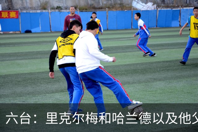 六台：里克尔梅和哈兰德以及他父亲上周六已达成协议，是口头协议