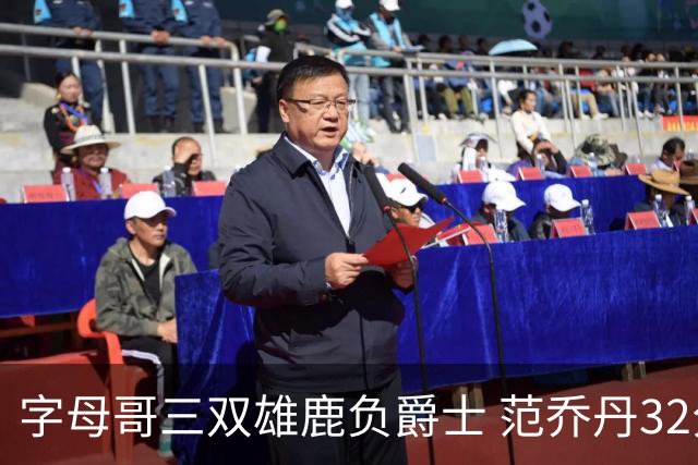 字母哥三双雄鹿负爵士 范乔丹32分热火克火箭