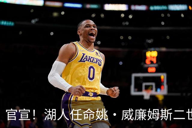 官宣！湖人任命姚·威廉姆斯二世为全球合作副总裁兼负责人！
