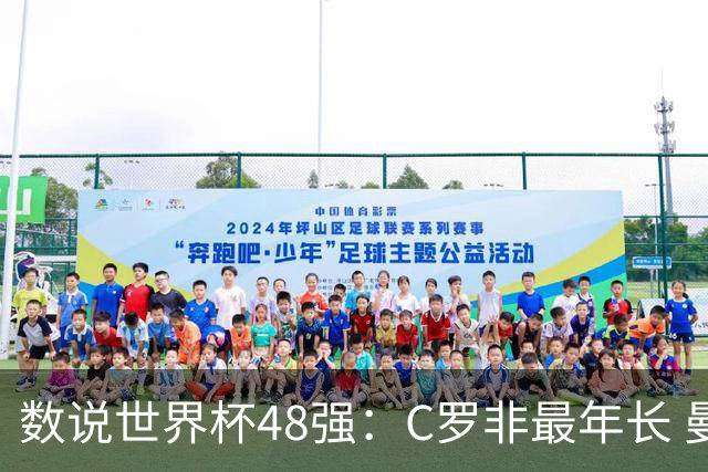数说世界杯48强：C罗非最年长 曼城19人创纪录 73岁名帅第5次参赛