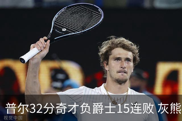 普尔32分奇才负爵士15连败 灰熊胜篮网止5连败