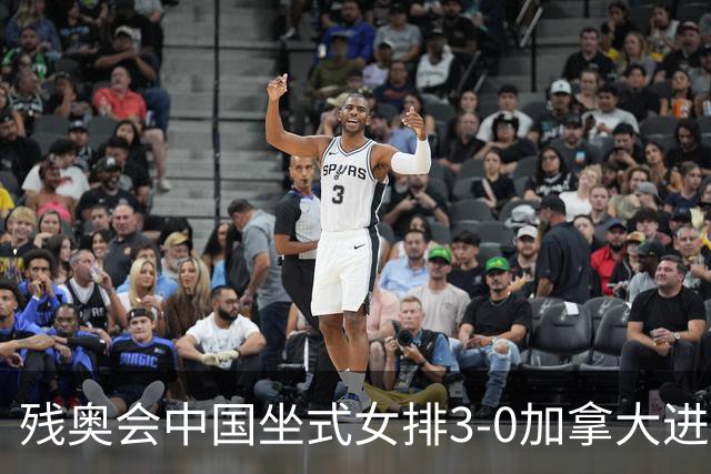 残奥会中国坐式女排3-0加拿大进决赛 与美国争冠
