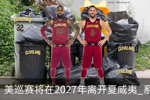 美巡赛将在2027年离开夏威夷 系56年来首次