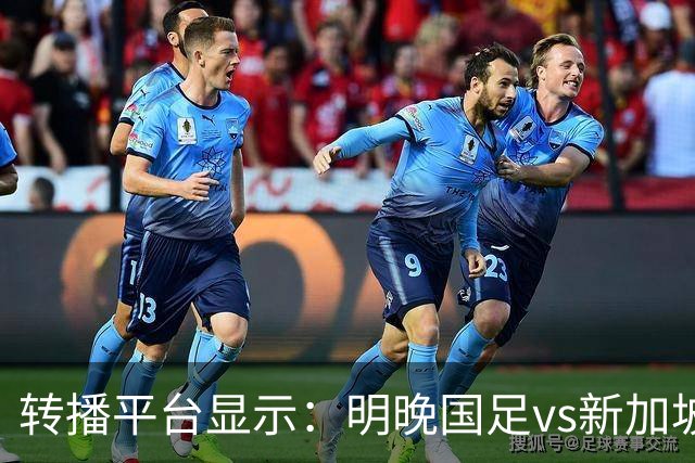 转播平台显示：明晚国足vs新加坡的热身赛付费直播，需9.9元