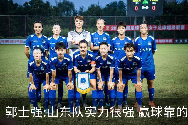 郭士强:山东队实力很强 赢球靠的是团队和防守