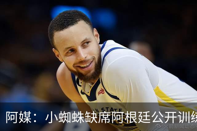 阿媒：小蜘蛛缺席阿根廷公开训练，他可能在第二场友谊赛中出场