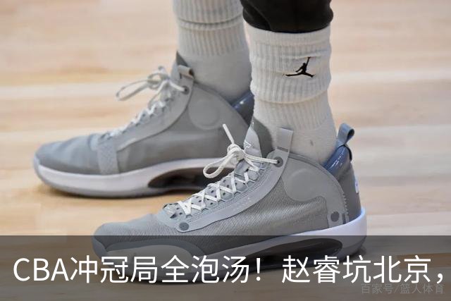 CBA冲冠局全泡汤！赵睿坑北京，广东缺外援，辽篮老将退到剩一人